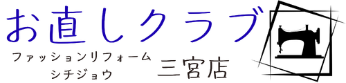 お直しクラブ | シチジョウ三宮店